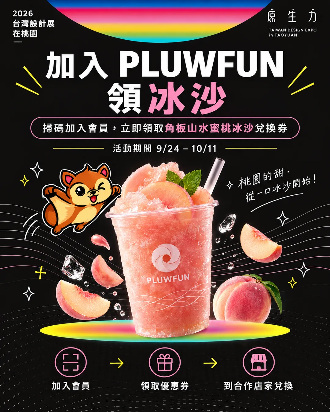 2026 台灣設計展 × PLUWFUN 原生力會員活動